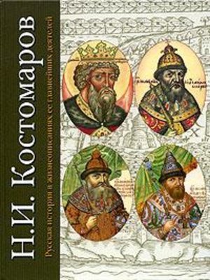 cover image of Русская история в жизнеописаниях ее главнейших деятелей. Первый отдел